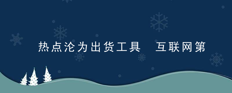 热点沦为出货工具 互联网第一大股也顶不住一上午